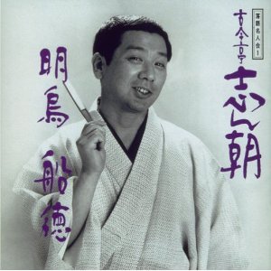 落語名人会 1 古今亭志ん朝 1 明烏/船徳