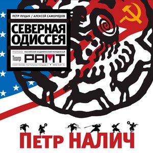 Северная одиссея