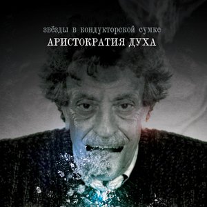 Изображение для 'Аристократия духа (2о15)'