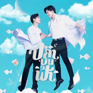 คนแบบไหน (เพลงประกอบซีรีส์ ปลาบนฟ้า) - Single