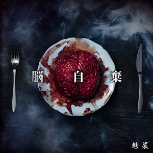 脳自棄