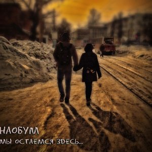 Мы остаемся здесь