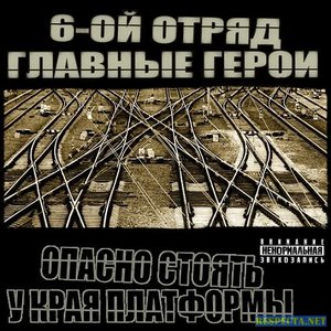 6Ой Отряд И Главные Герои 的头像