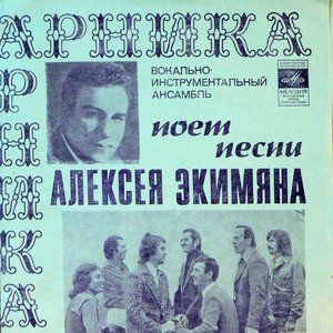 Арника Поет Песни Алексея Экимяна