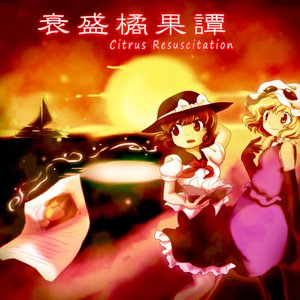 衰盛橘果譚 ～ Citrus Resuscitation.