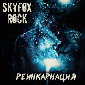 Реинкарнация - Single