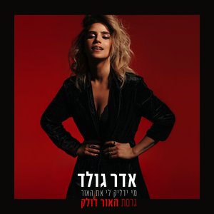 מי ידליק לי את האור (גרסת ״האור דולק״)
