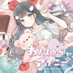 わたしからアイニー
