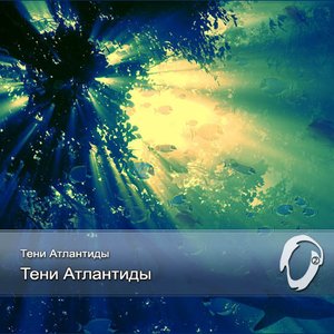 Тени Атлантиды 的头像