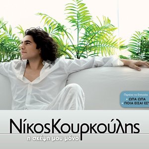 Η σκέψη μου μόνο