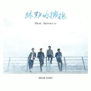 終點的擁抱 - Single