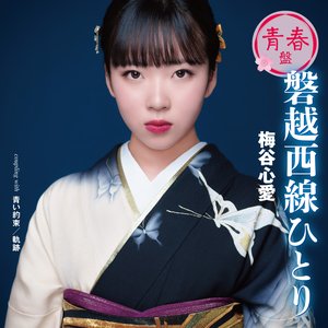 磐越西線ひとり(青春盤)