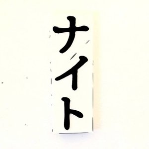ナイトNaito 的头像