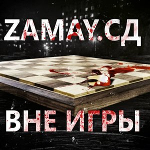 Вне игры [Explicit]