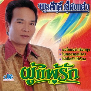 ผู้แพ้รัก