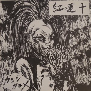 ガンジガラメ