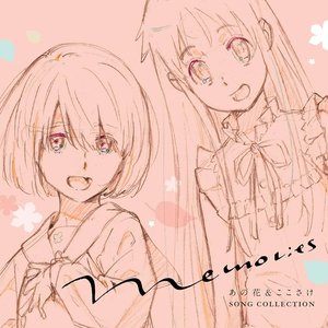 Memories 〜あの花＆ここさけ SONG COLLECTION〜