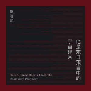 他是末日預言中的宇宙碎片
