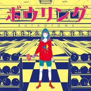 ボウリング