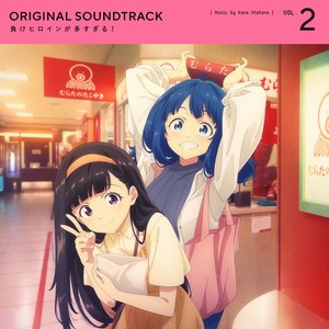 負けヒロインが多すぎる！オリジナル・サウンドトラック VOL.2