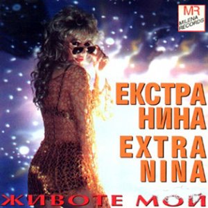 Животе мой