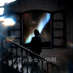 Kiminoinaisekai - Single