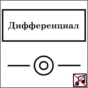 Image pour 'Дифференциал'