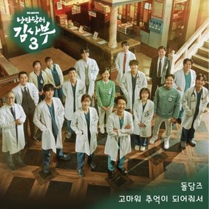 Romantic Doctor 3 OST Part.10