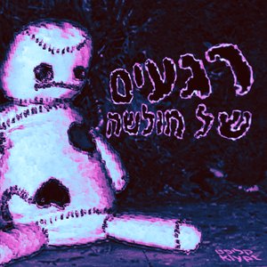 רגעים של חולשה