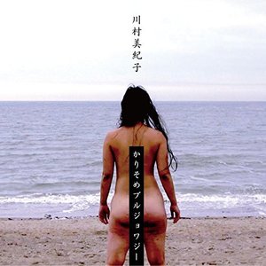 かりそめブルジョワジー
