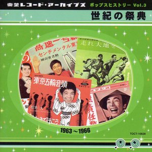 東芝レコード・アーカイブズ ポップスヒストリー Vol. 3 世紀の祭典 1963～1966