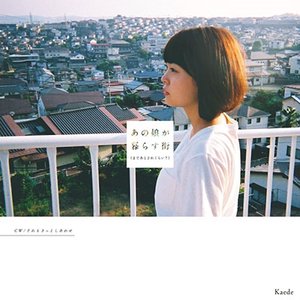 あの娘が暮らす街(まであとどれくらい?)