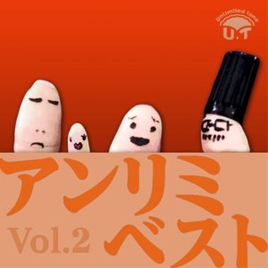 アンリミベスト vol.2