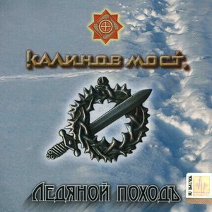 Ледяной походъ