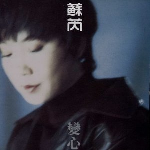 變心
