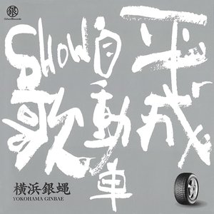 平成自動車SHOW歌