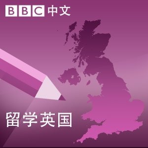 Study in the UK (Mandarin)