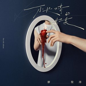 不长情的某某 - EP