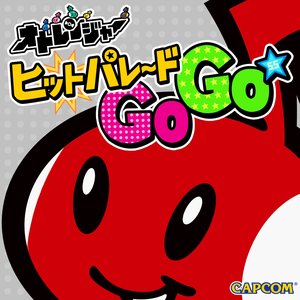 オトレンジャー ヒットパレード GoGo☆