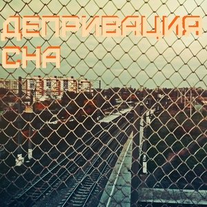 Image for 'Депривация Сна'