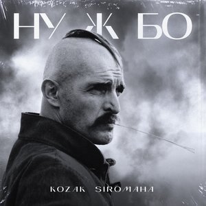 Ну ж бо - Single