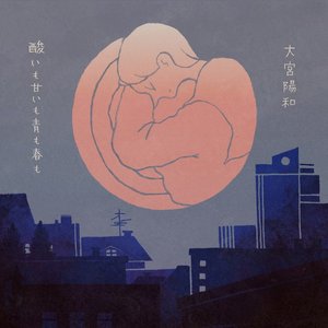 酸いも甘いも青も春も