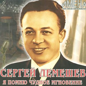 Я помню чудное мгновение (Имена на все времена)