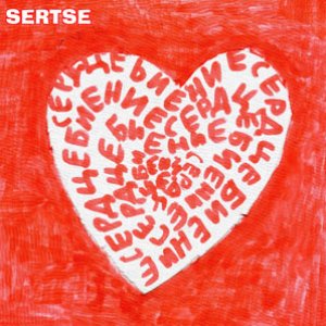 “Сердцебиение  (Serdtsebienie)”的封面