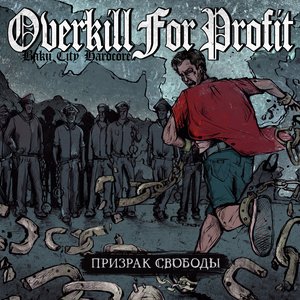 Призрак Свободы