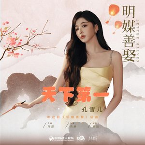 天下第一（《明媒善娶》影视剧插曲）