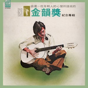 金韻獎紀念專輯