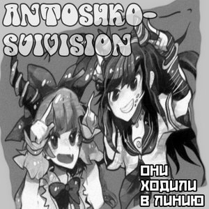 Antoshko-Suivision 的头像