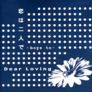 恋は二人で ~Boys to~