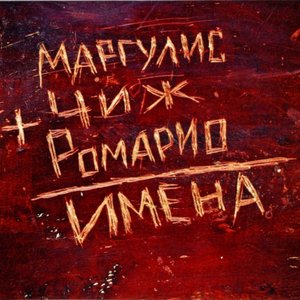 Avatar de Ромарио, Евгений Маргулис, Чиж